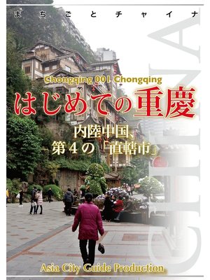 cover image of 重慶001はじめての重慶　～内陸中国、第４の「直轄市」